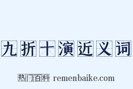 九折十演近义词是什么意思的图片